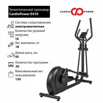 Эллиптический тренажер CardioPower E410