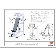 AR070 Жим горизонтальный